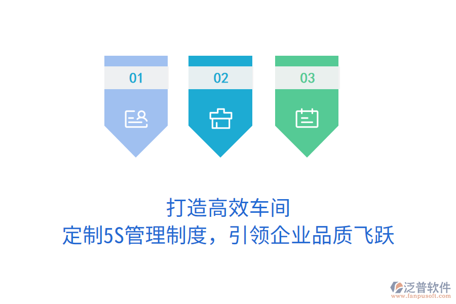 打造高效車間，定制5S管理制度，引領(lǐng)企業(yè)品質(zhì)飛躍