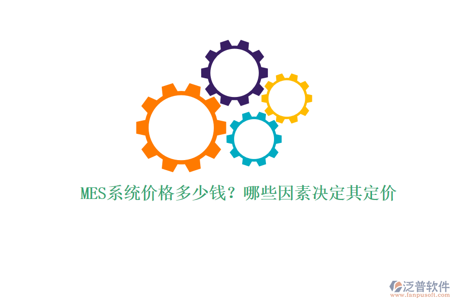MES系統(tǒng)價(jià)格多少錢(qián)？哪些因素決定其定價(jià)