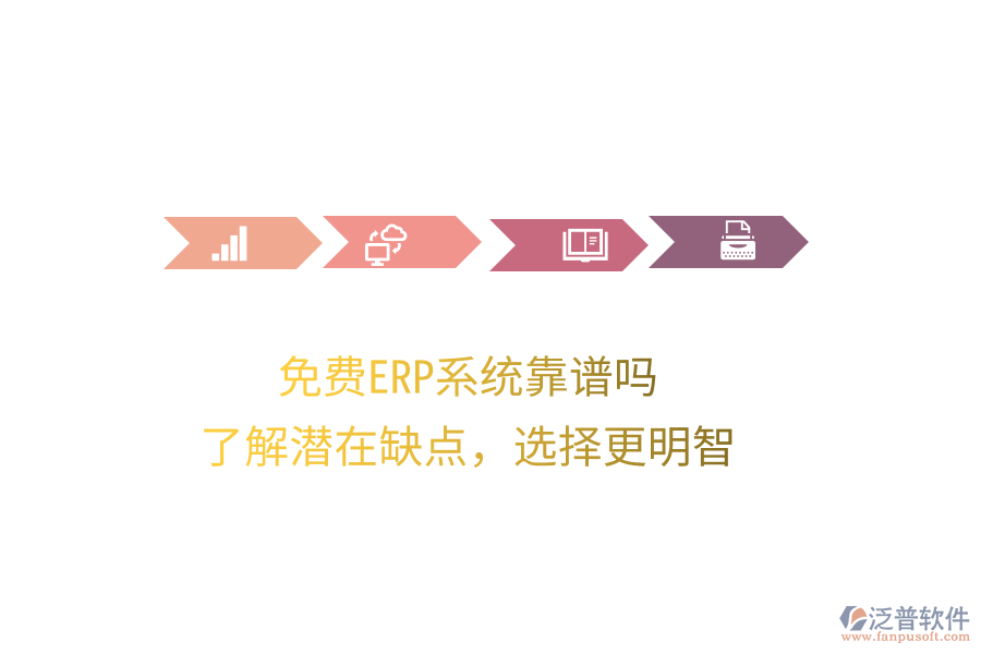 免費ERP系統(tǒng)靠譜嗎？了解潛在缺點，選擇更明智
