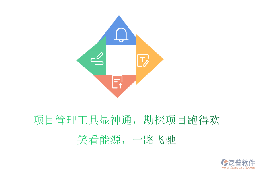 項目管理工具顯神通，勘探項目跑得歡! 笑看能源，一路飛馳
