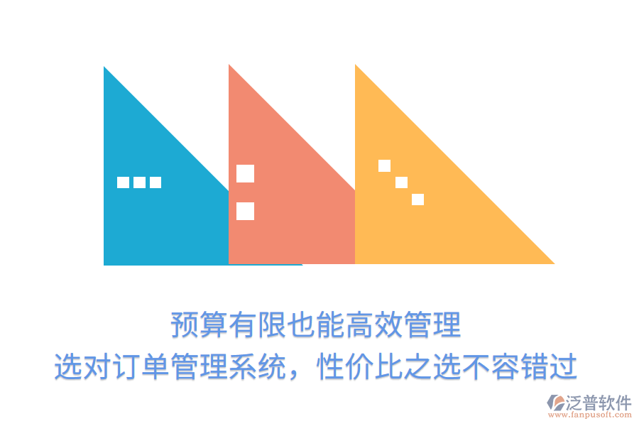 預(yù)算有限也能高效管理！選對(duì)訂單管理系統(tǒng)，性價(jià)比之選不容錯(cuò)過