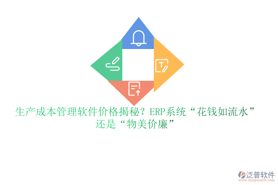 生產(chǎn)成本管理軟件價格揭秘？ERP系統(tǒng)“花錢如流水”還是“物美價廉”