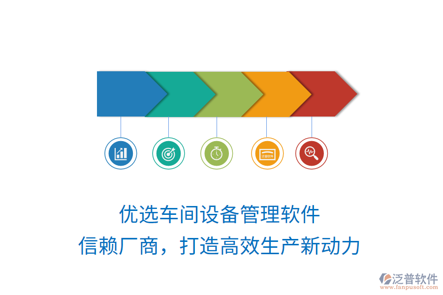 優(yōu)選車間設(shè)備管理軟件，信賴廠商，打造高效生產(chǎn)新動力
