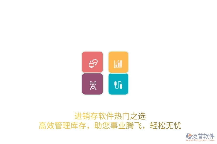 進(jìn)銷存軟件熱門之選：高效管理庫存，助您事業(yè)騰飛，輕松無憂