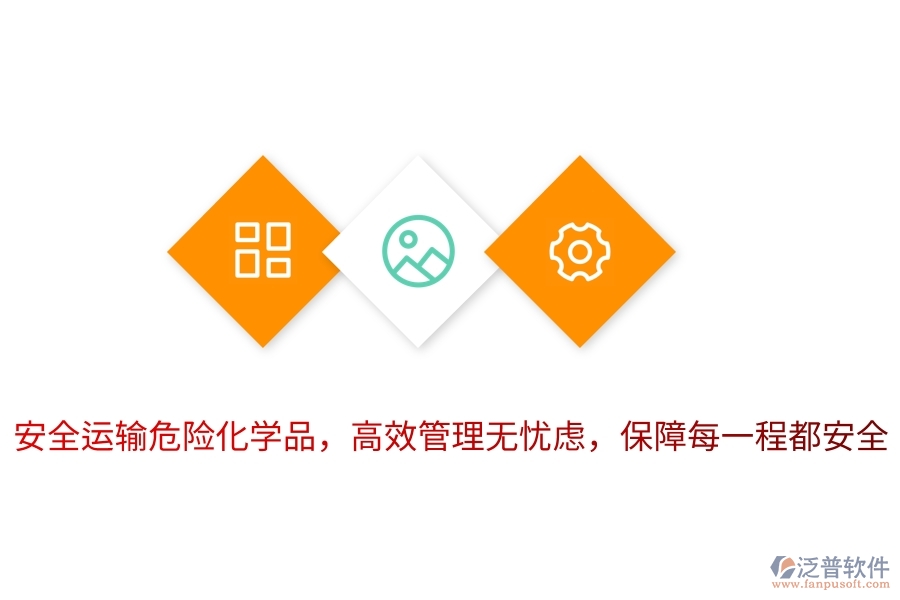 安全運(yùn)輸危險(xiǎn)化學(xué)品，高效管理無憂慮，保障每一程都安全