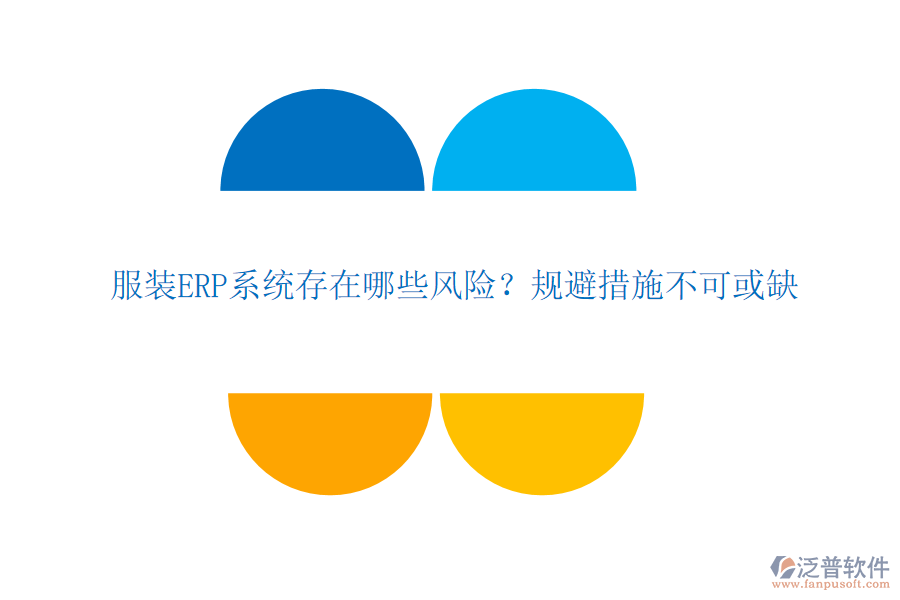 服裝ERP系統(tǒng)存在哪些風(fēng)險(xiǎn)？規(guī)避措施不可或缺