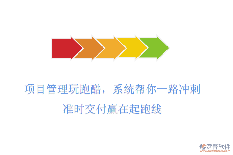 項(xiàng)目管理玩跑酷，系統(tǒng)幫你一路沖刺，準(zhǔn)時(shí)交付贏在起跑線