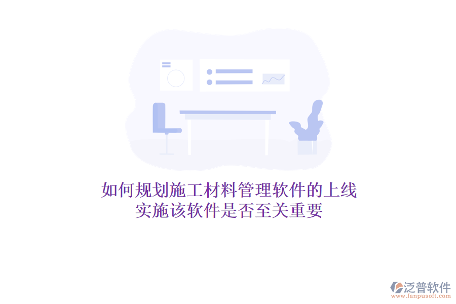 如何規(guī)劃施工材料管理軟件的上線？實施該軟件是否至關(guān)重要