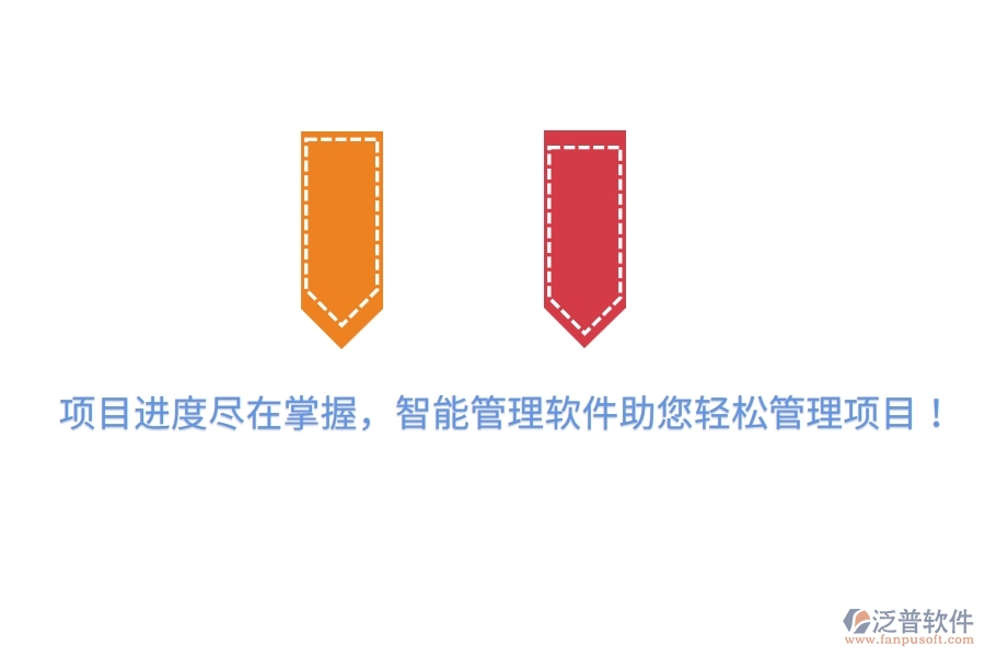 項(xiàng)目進(jìn)度盡在掌握，智能管理軟件助您輕松管理項(xiàng)目！