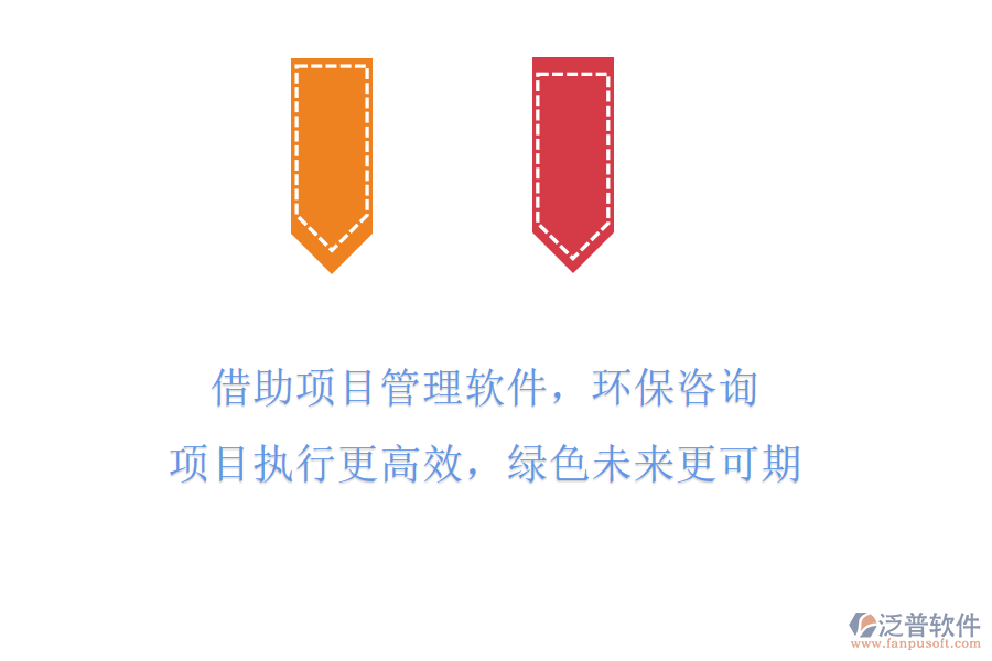 借助項目管理軟件，環(huán)保咨詢項目執(zhí)行更高效，綠色未來更可期