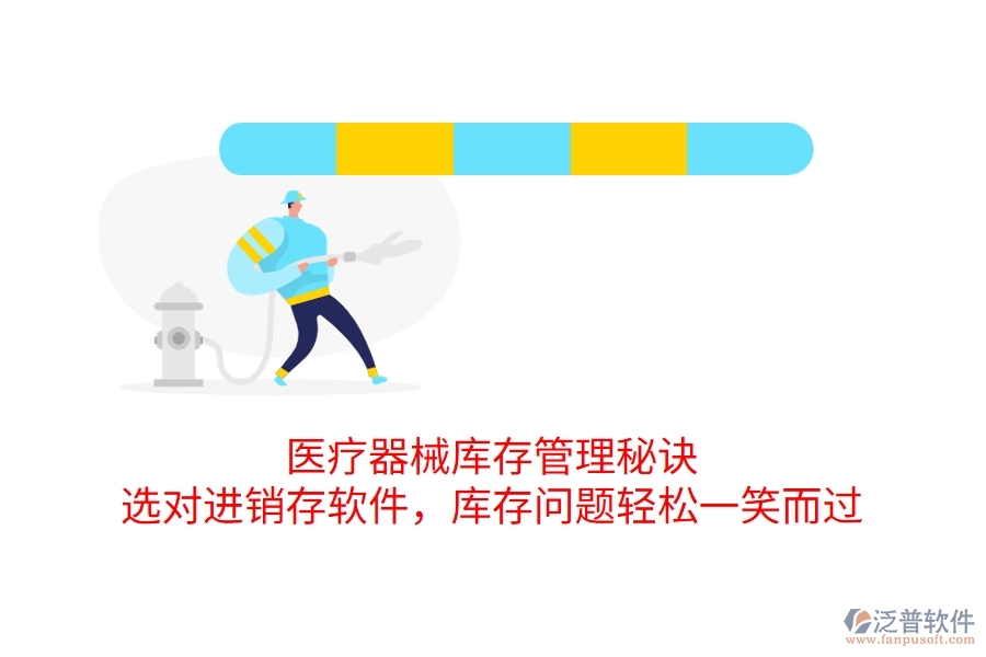 醫(yī)療器械庫(kù)存管理秘訣：選對(duì)進(jìn)銷(xiāo)存軟件，庫(kù)存問(wèn)題輕松一笑而過(guò)