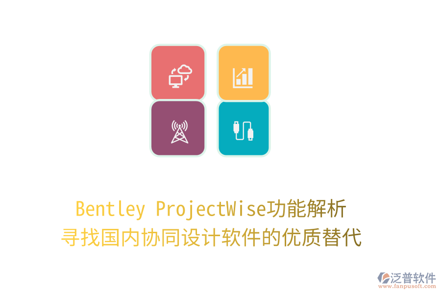 Bentley ProjectWise功能解析，尋找國(guó)內(nèi)協(xié)同設(shè)計(jì)軟件的優(yōu)質(zhì)替代！