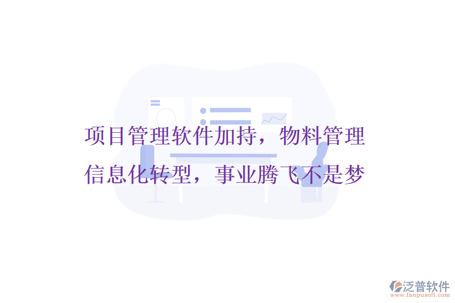 項(xiàng)目管理軟件加持，物料管理信息化轉(zhuǎn)型，事業(yè)騰飛不是夢(mèng)