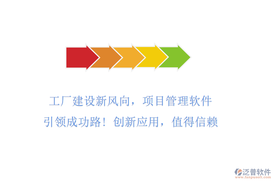 工廠建設(shè)新風(fēng)向，項(xiàng)目管理軟件引領(lǐng)成功路! 創(chuàng)新應(yīng)用，值得信賴(lài)