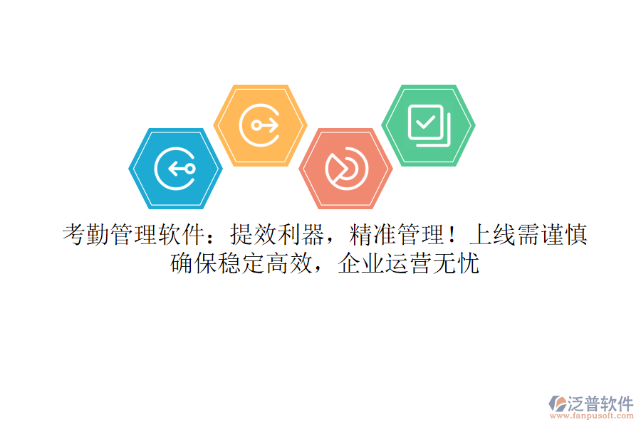 考勤管理軟件：提效利器，精準(zhǔn)管理！上線需謹(jǐn)慎，確保穩(wěn)定高效，企業(yè)運營無憂