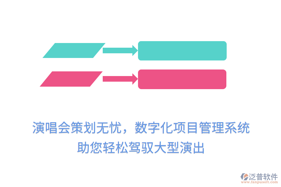 演唱會策劃無憂，數(shù)字化項(xiàng)目管理系統(tǒng)助您輕松駕馭大型演出