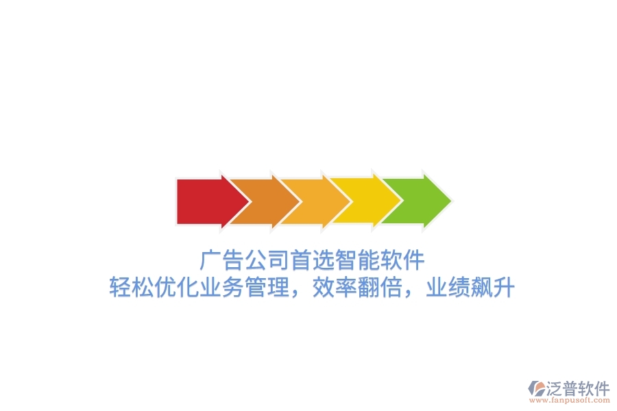 廣告公司首選智能軟件，輕松優(yōu)化業(yè)務管理，效率翻倍，業(yè)績飆升