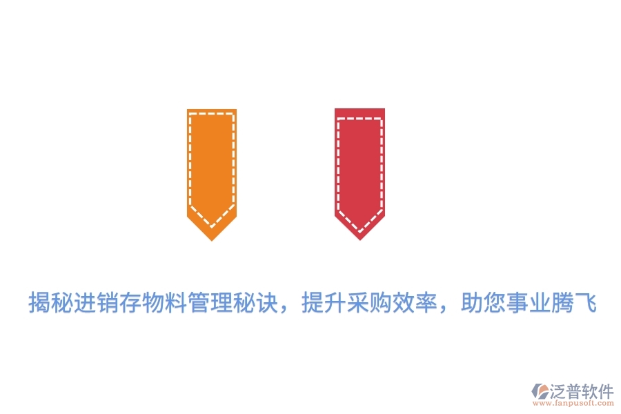 揭秘進(jìn)銷存物料管理秘訣，提升采購(gòu)效率，助您事業(yè)騰飛