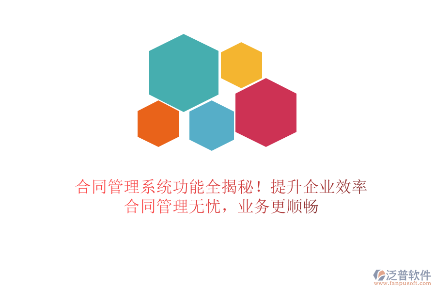 合同管理系統(tǒng)功能全揭秘！提升企業(yè)效率，合同管理無憂，業(yè)務(wù)更順暢