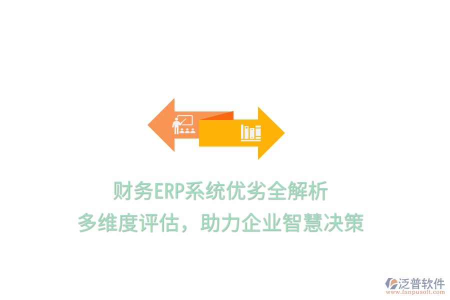財務(wù)ERP系統(tǒng)優(yōu)劣全解析：多維度評估，助力企業(yè)智慧決策