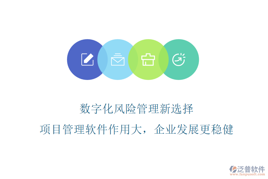 數(shù)字化風(fēng)險(xiǎn)管理新選擇，項(xiàng)目管理軟件作用大，企業(yè)發(fā)展更穩(wěn)健