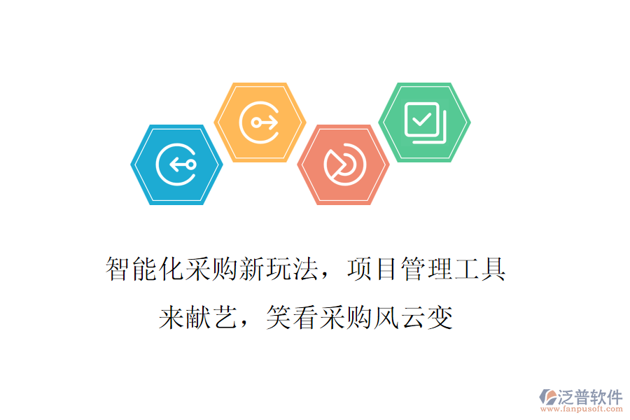 智能化采購(gòu)新玩法，項(xiàng)目管理工具來(lái)獻(xiàn)藝，笑看采購(gòu)風(fēng)云變