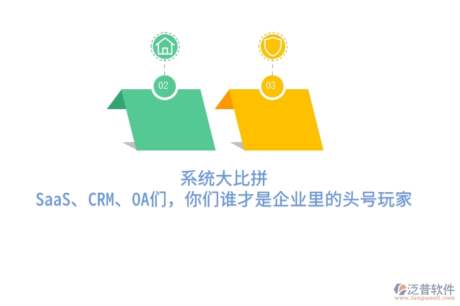 系統(tǒng)大比拼：SaaS、CRM、OA們，你們誰才是企業(yè)里的頭號玩家