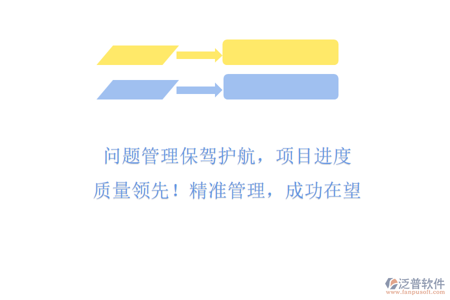 問題管理保駕護(hù)航，項目進(jìn)度與質(zhì)量領(lǐng)先! 精準(zhǔn)管理，成功在望