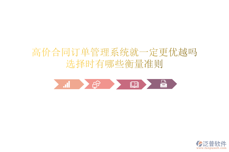 高價(jià)合同訂單管理系統(tǒng)就一定更優(yōu)越嗎？選擇時(shí)有哪些衡量準(zhǔn)則