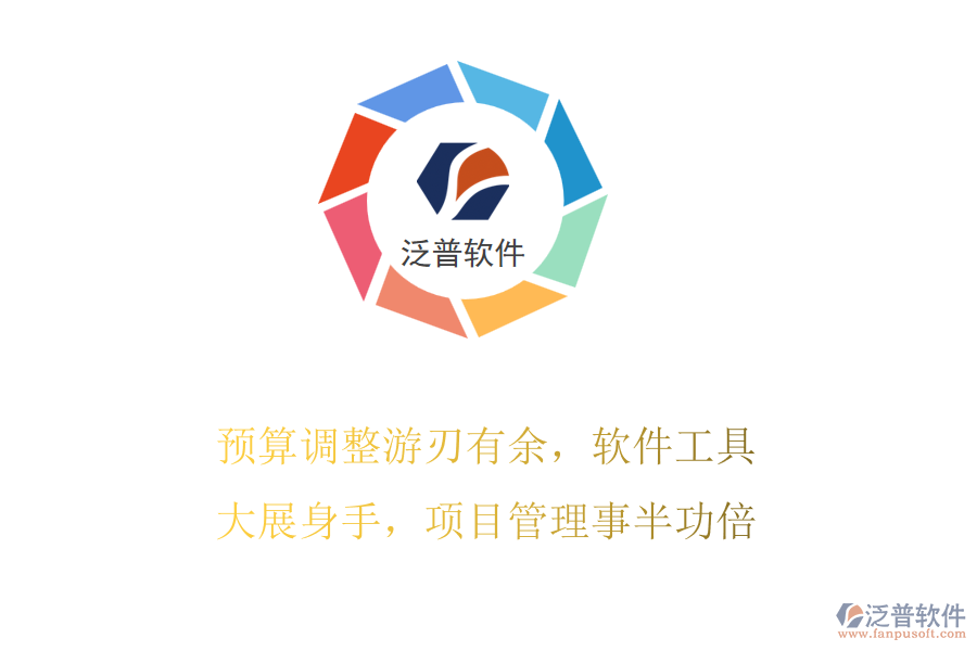 預(yù)算調(diào)整游刃有余，軟件工具大展身手，項(xiàng)目管理事半功倍