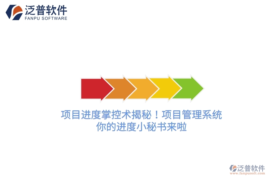 項(xiàng)目進(jìn)度掌控術(shù)揭秘！項(xiàng)目管理系統(tǒng)，你的進(jìn)度小秘書(shū)來(lái)啦