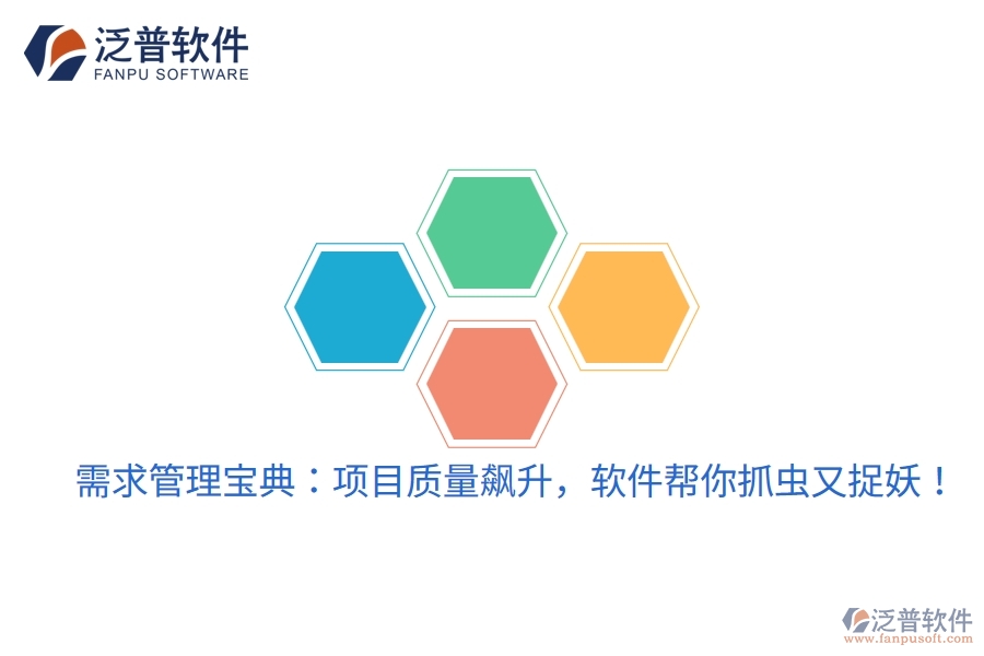 需求管理寶典：項目質量飆升，軟件幫你抓蟲又捉妖！