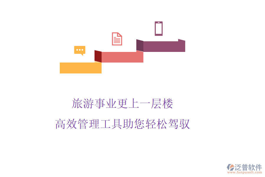 旅游事業(yè)更上一層樓，高效管理工具助您輕松駕馭