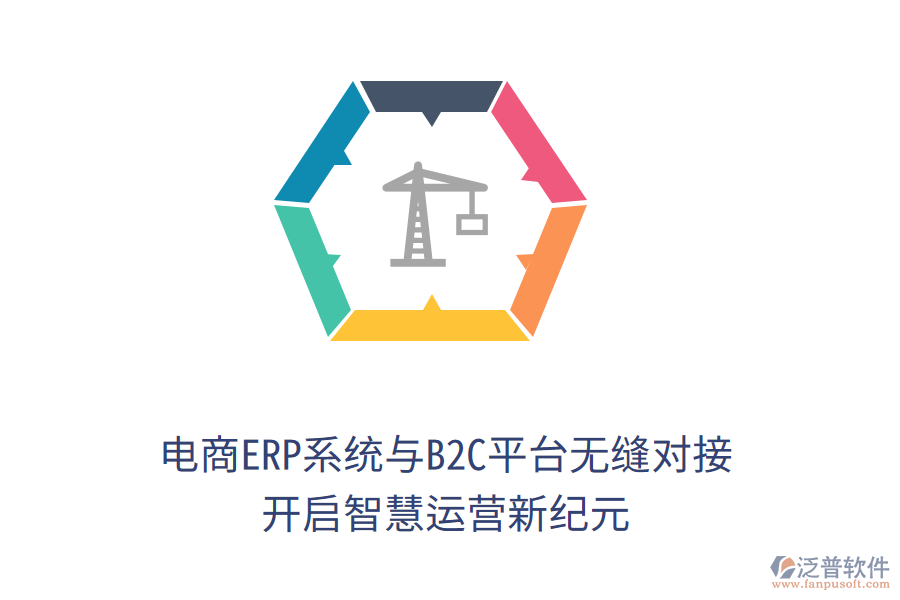 電商ERP系統(tǒng)與B2C平臺(tái)無縫對(duì)接，開啟智慧運(yùn)營新紀(jì)元