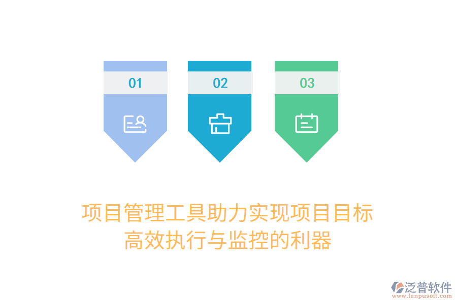 項(xiàng)目管理工具助力實(shí)現(xiàn)項(xiàng)目目標(biāo)， 高效執(zhí)行與監(jiān)控的利器