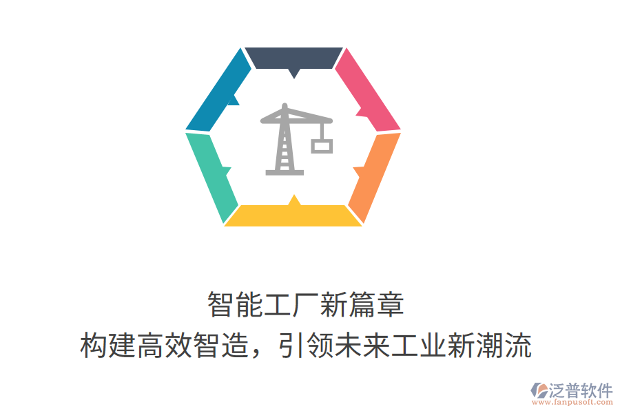 智能工廠新篇章，構(gòu)建高效智造，引領(lǐng)未來工業(yè)新潮流