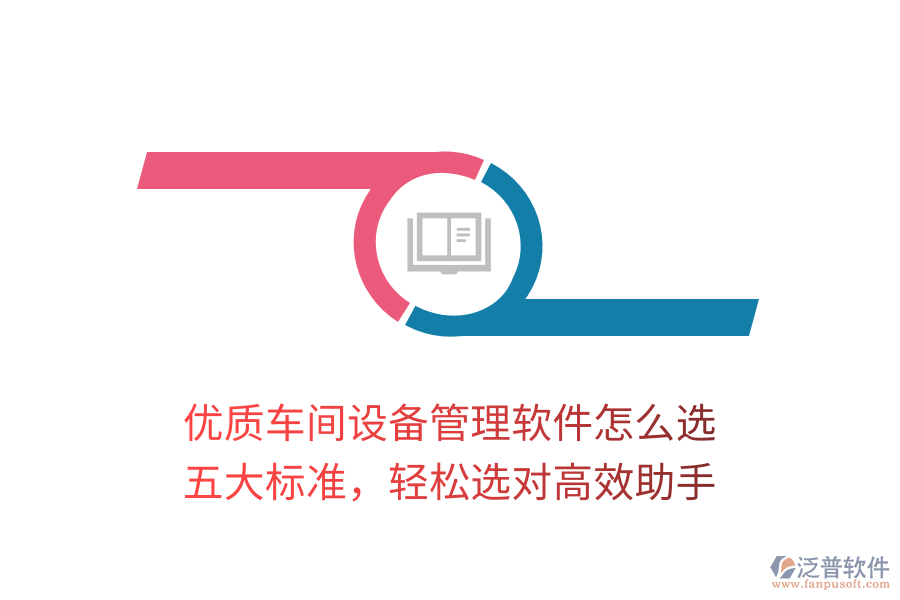優(yōu)質(zhì)車間設(shè)備管理軟件怎么選？五大標(biāo)準(zhǔn)，輕松選對(duì)高效助手