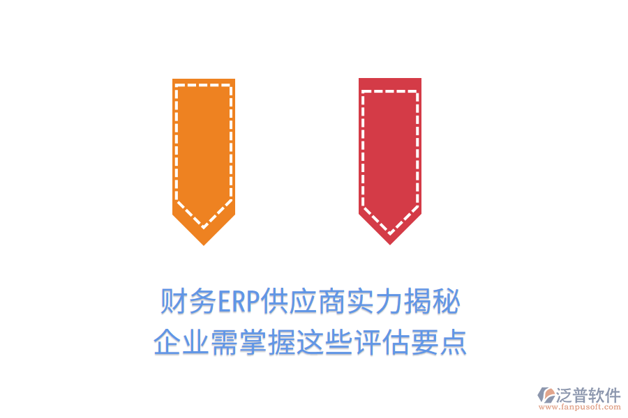 財務(wù)ERP供應(yīng)商實力揭秘，企業(yè)需掌握這些評估要點