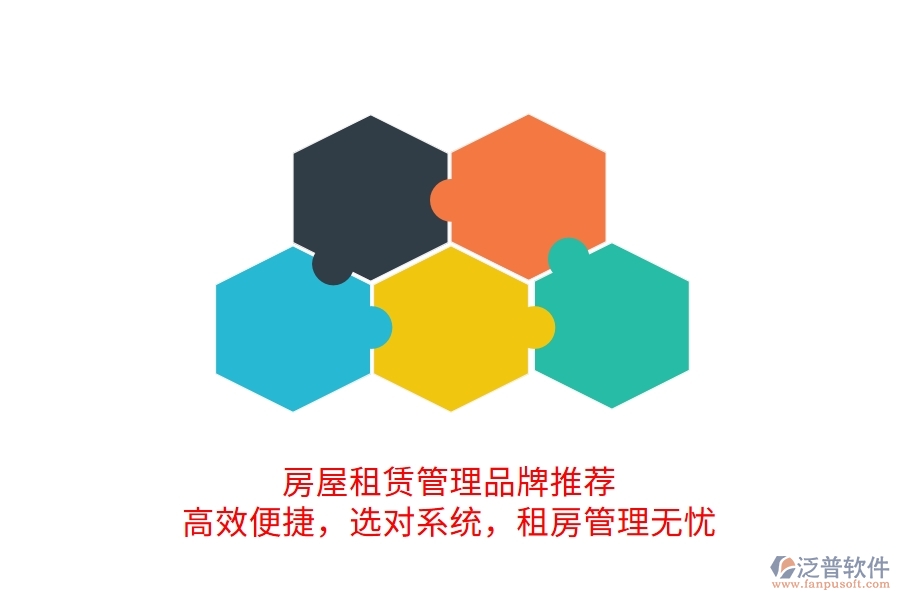 房屋租賃管理品牌推薦！高效便捷，選對系統(tǒng)，租房管理無憂