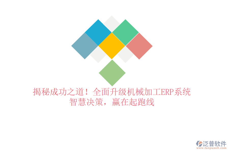 揭秘成功之道！全面升級機(jī)械加工ERP系統(tǒng)，智慧決策，贏在起跑線