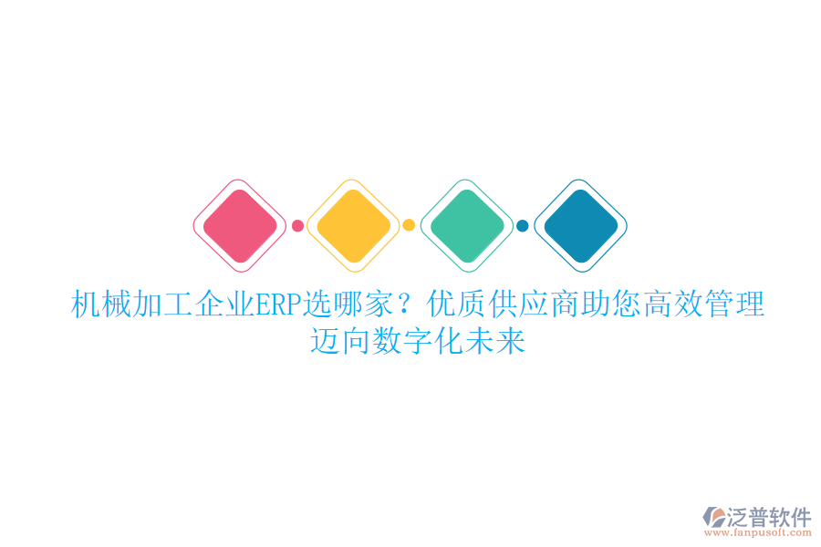 機(jī)械加工企業(yè)ERP選哪家？?jī)?yōu)質(zhì)供應(yīng)商助您高效管理，邁向數(shù)字化未來