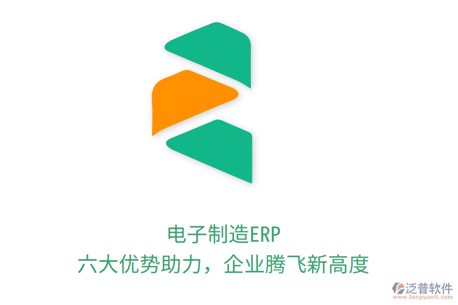 電子制造ERP，六大優(yōu)勢助力，企業(yè)騰飛新高度