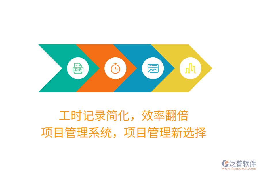 工時(shí)記錄簡(jiǎn)化，效率翻倍，項(xiàng)目管理系統(tǒng)，項(xiàng)目管理新選擇
