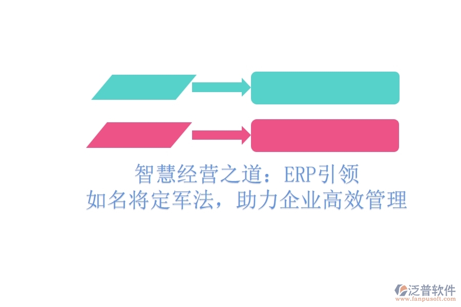 智慧經(jīng)營之道：ERP引領(lǐng)，如名將定軍法，助力企業(yè)高效管理
