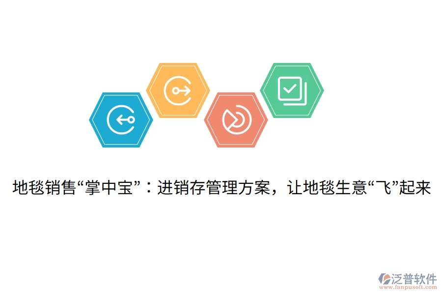 地毯銷售“掌中寶”：進(jìn)銷存管理方案，讓地毯生意“飛”起來(lái)