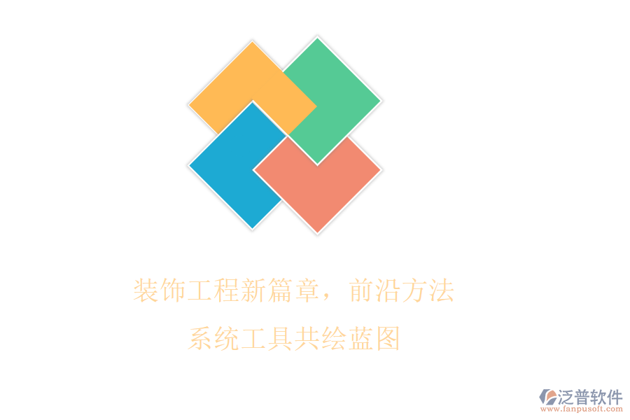 裝飾工程新篇章，前沿方法系統(tǒng)工具共繪藍(lán)圖