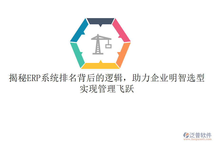 揭秘ERP系統(tǒng)排名背后的邏輯，助力企業(yè)明智選型，實現(xiàn)管理飛躍