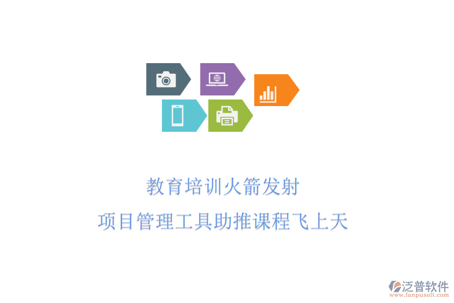 教育培訓(xùn)火箭發(fā)射，項(xiàng)目管理工具助推課程飛上天