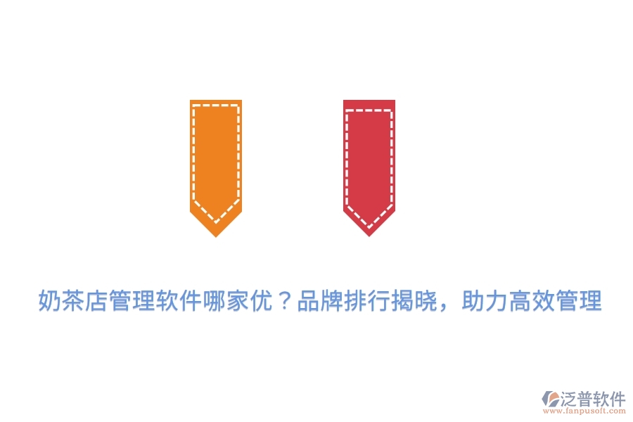 奶茶店管理軟件哪家優(yōu)？品牌排行揭曉，助力高效管理