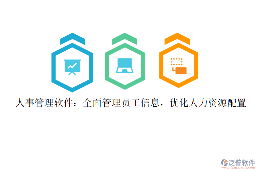 人事管理軟件：全面管理員工信息，優(yōu)化人力資源配置